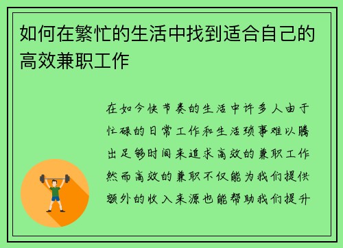 如何在繁忙的生活中找到适合自己的高效兼职工作