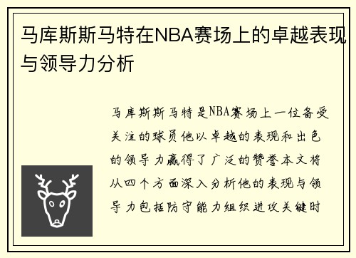 马库斯斯马特在NBA赛场上的卓越表现与领导力分析