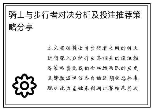 骑士与步行者对决分析及投注推荐策略分享