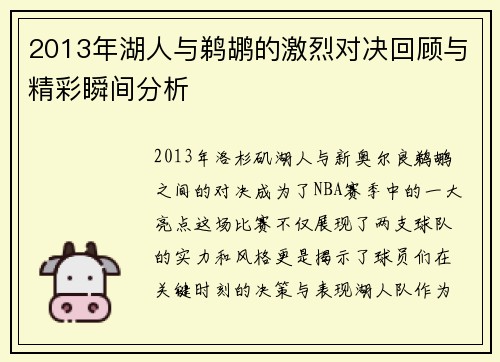 2013年湖人与鹈鹕的激烈对决回顾与精彩瞬间分析