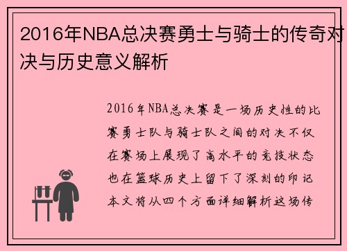2016年NBA总决赛勇士与骑士的传奇对决与历史意义解析