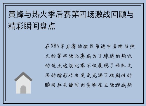 黄蜂与热火季后赛第四场激战回顾与精彩瞬间盘点