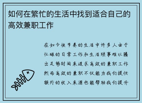 如何在繁忙的生活中找到适合自己的高效兼职工作