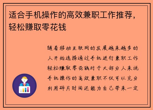 适合手机操作的高效兼职工作推荐，轻松赚取零花钱