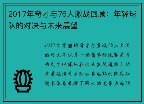 2017年奇才与76人激战回顾：年轻球队的对决与未来展望
