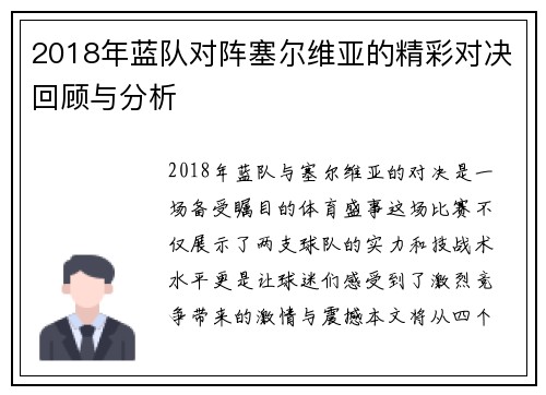 2018年蓝队对阵塞尔维亚的精彩对决回顾与分析