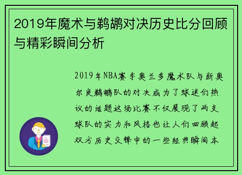 2019年魔术与鹈鹕对决历史比分回顾与精彩瞬间分析