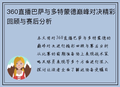 360直播巴萨与多特蒙德巅峰对决精彩回顾与赛后分析