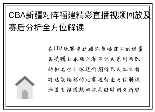 CBA新疆对阵福建精彩直播视频回放及赛后分析全方位解读