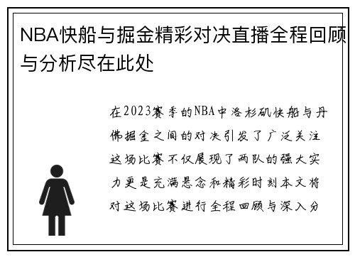NBA快船与掘金精彩对决直播全程回顾与分析尽在此处