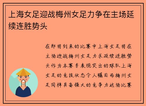 上海女足迎战梅州女足力争在主场延续连胜势头