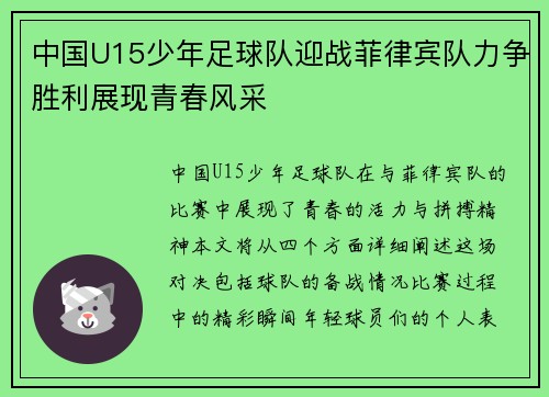 中国U15少年足球队迎战菲律宾队力争胜利展现青春风采