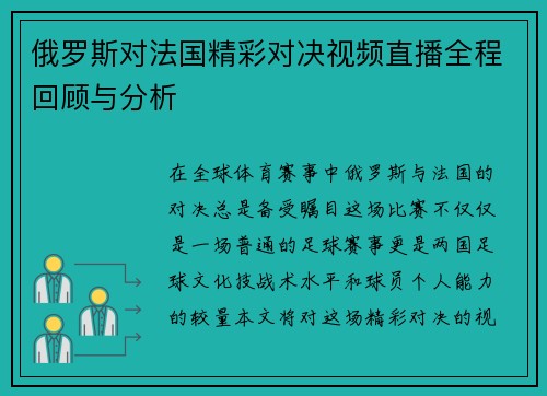 俄罗斯对法国精彩对决视频直播全程回顾与分析