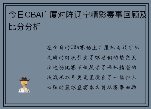 今日CBA广厦对阵辽宁精彩赛事回顾及比分分析