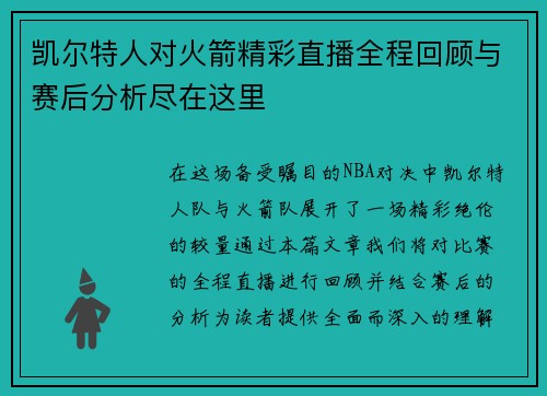 凯尔特人对火箭精彩直播全程回顾与赛后分析尽在这里