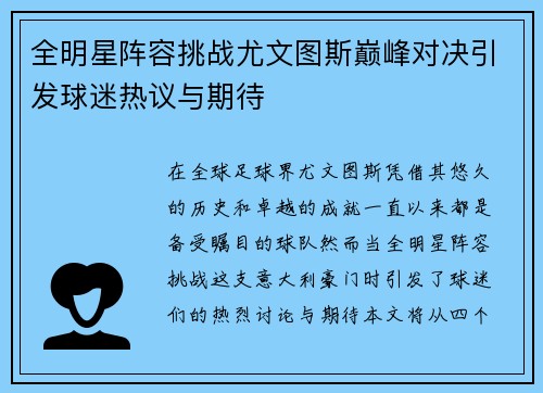全明星阵容挑战尤文图斯巅峰对决引发球迷热议与期待