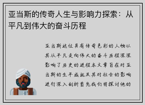 亚当斯的传奇人生与影响力探索：从平凡到伟大的奋斗历程