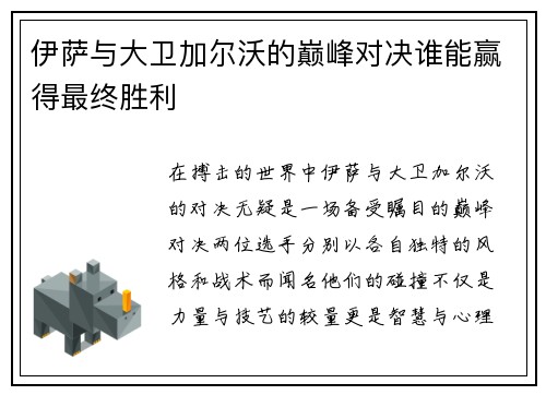 伊萨与大卫加尔沃的巅峰对决谁能赢得最终胜利