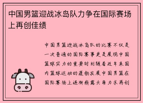 中国男篮迎战冰岛队力争在国际赛场上再创佳绩