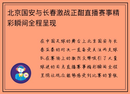 北京国安与长春激战正酣直播赛事精彩瞬间全程呈现