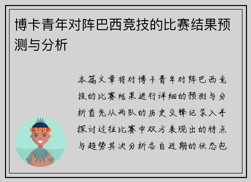 博卡青年对阵巴西竞技的比赛结果预测与分析