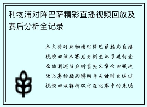 利物浦对阵巴萨精彩直播视频回放及赛后分析全记录