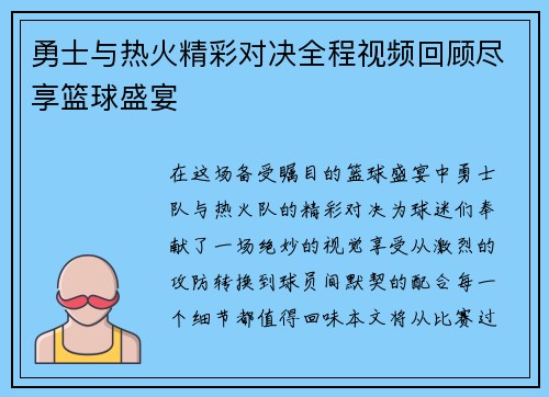 勇士与热火精彩对决全程视频回顾尽享篮球盛宴