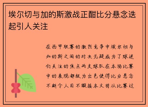 埃尔切与加的斯激战正酣比分悬念迭起引人关注