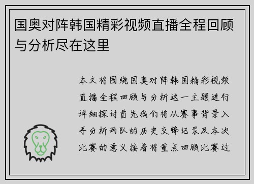 国奥对阵韩国精彩视频直播全程回顾与分析尽在这里