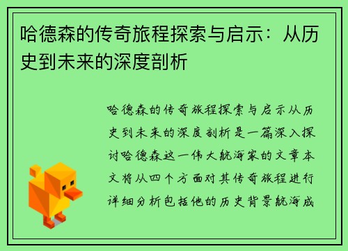 哈德森的传奇旅程探索与启示：从历史到未来的深度剖析