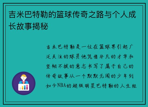 吉米巴特勒的篮球传奇之路与个人成长故事揭秘