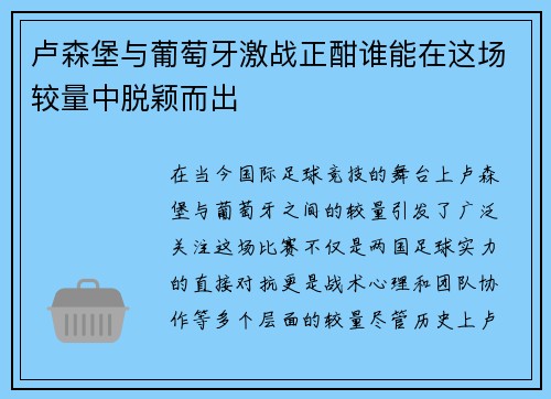 卢森堡与葡萄牙激战正酣谁能在这场较量中脱颖而出