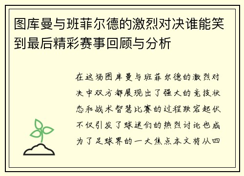 图库曼与班菲尔德的激烈对决谁能笑到最后精彩赛事回顾与分析