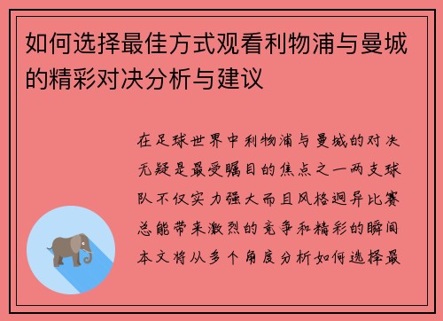 如何选择最佳方式观看利物浦与曼城的精彩对决分析与建议