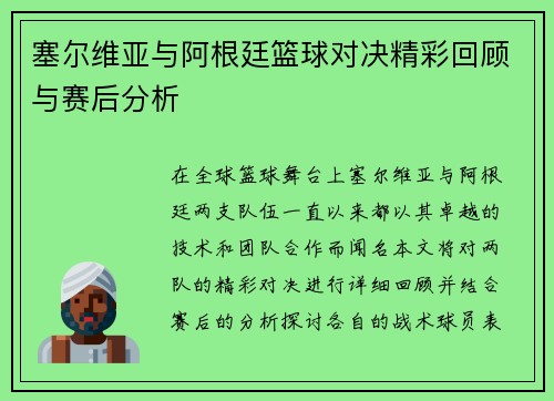 塞尔维亚与阿根廷篮球对决精彩回顾与赛后分析