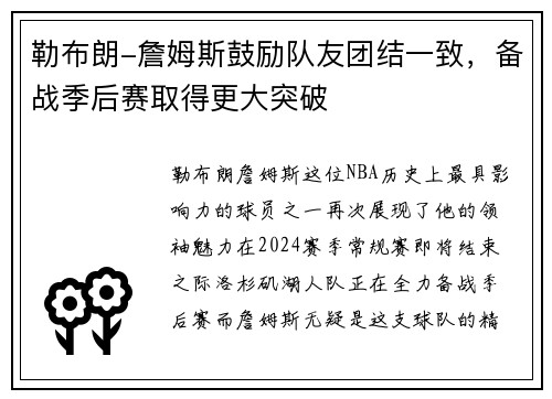 勒布朗-詹姆斯鼓励队友团结一致，备战季后赛取得更大突破