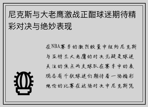 尼克斯与大老鹰激战正酣球迷期待精彩对决与绝妙表现