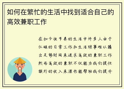如何在繁忙的生活中找到适合自己的高效兼职工作