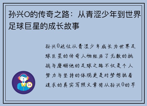 孙兴O的传奇之路：从青涩少年到世界足球巨星的成长故事