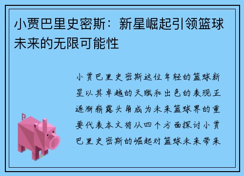 小贾巴里史密斯：新星崛起引领篮球未来的无限可能性