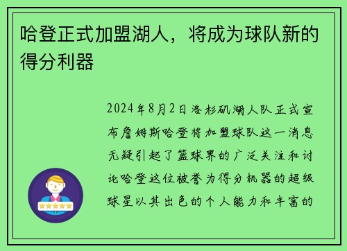 哈登正式加盟湖人，将成为球队新的得分利器