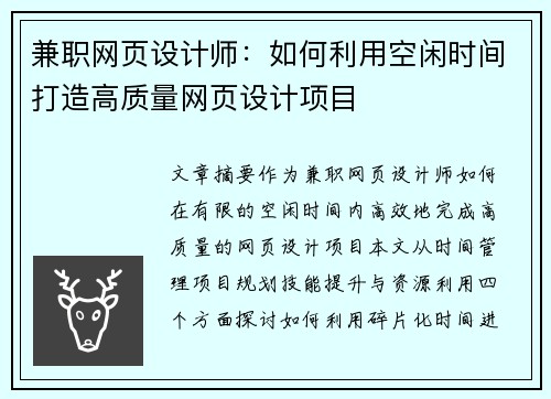 兼职网页设计师：如何利用空闲时间打造高质量网页设计项目