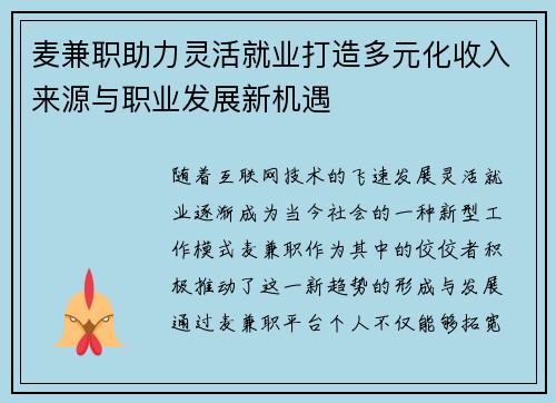 麦兼职助力灵活就业打造多元化收入来源与职业发展新机遇