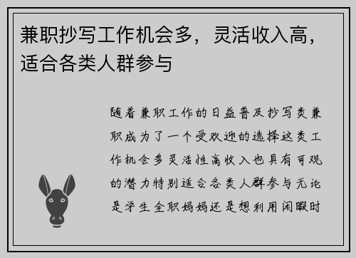 兼职抄写工作机会多，灵活收入高，适合各类人群参与