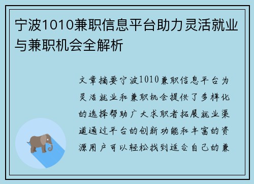 宁波1010兼职信息平台助力灵活就业与兼职机会全解析