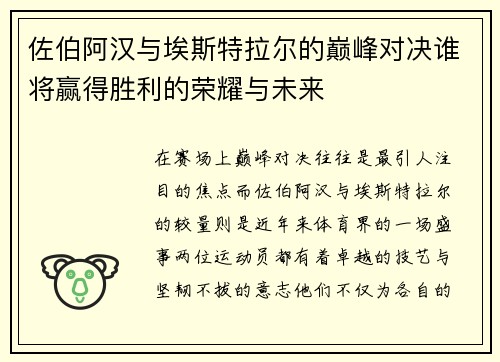 佐伯阿汉与埃斯特拉尔的巅峰对决谁将赢得胜利的荣耀与未来