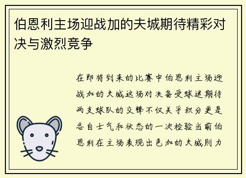 伯恩利主场迎战加的夫城期待精彩对决与激烈竞争