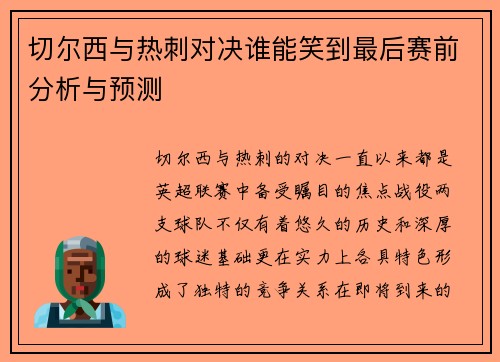切尔西与热刺对决谁能笑到最后赛前分析与预测