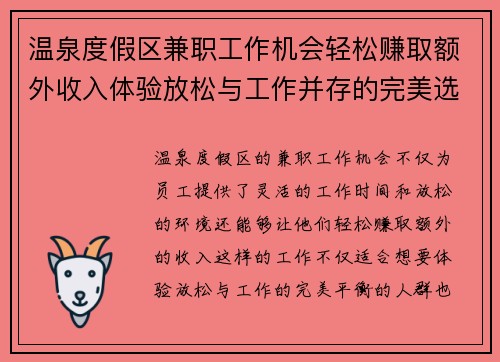 温泉度假区兼职工作机会轻松赚取额外收入体验放松与工作并存的完美选择