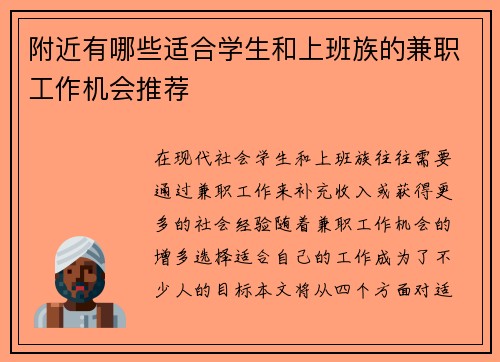 附近有哪些适合学生和上班族的兼职工作机会推荐